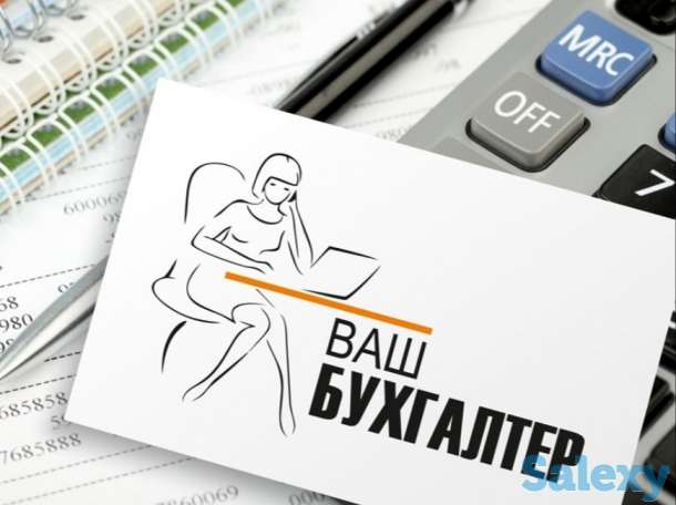 Бухгалтерские услуги,консалтинг, фотография 1
