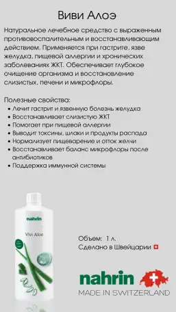 Сок Виви Алоэ для ЖКТ Swiss Nahrin, Швейцария, фотография 3