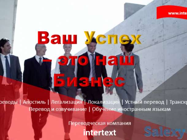 Весь спектр переводческих услуг корпоративным, частным клиентам — INTERTEXT, фотография 1