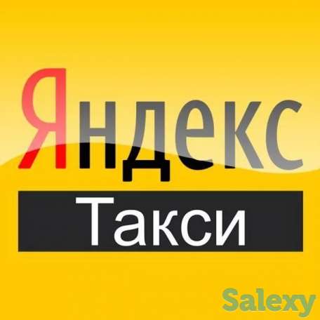 Требуются водители в Яндекс.Такси, фотография 1