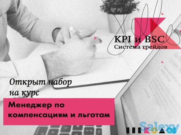 Успейте записаться! Идёт набор на курс «Менеджер по компенсациям и льготам», фотография 1