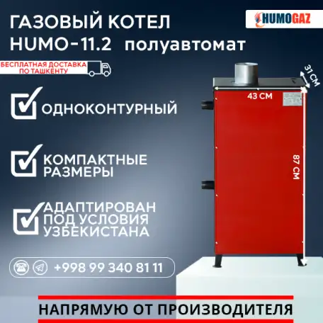 Газовый напольный котел модель HumoGaz-11.2 полуавтомат, фотография 3