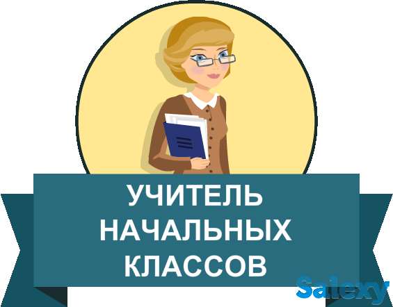 Учитель начальных классов, фотография 1