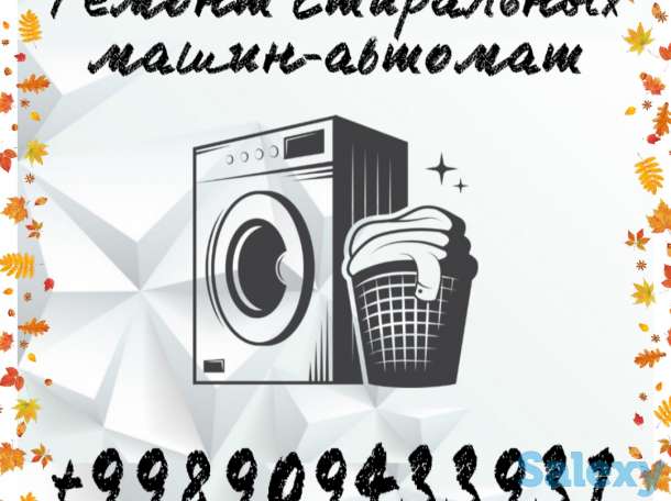 Качественный ремонт стиральных машин-автомат!, фотография 1