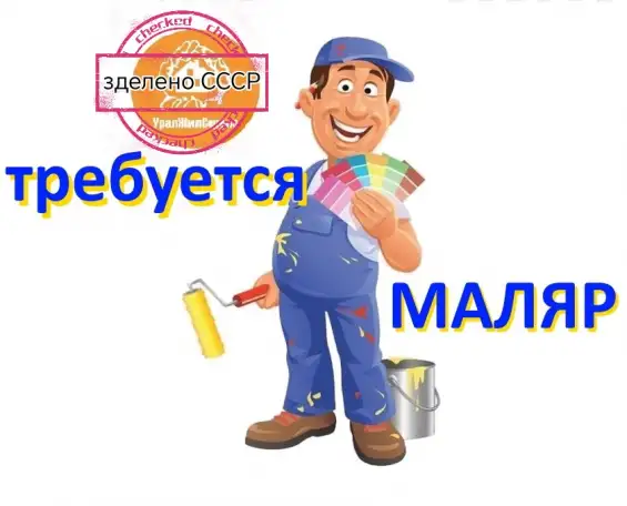 Маляр. Аташ. Отделка, фотография 1