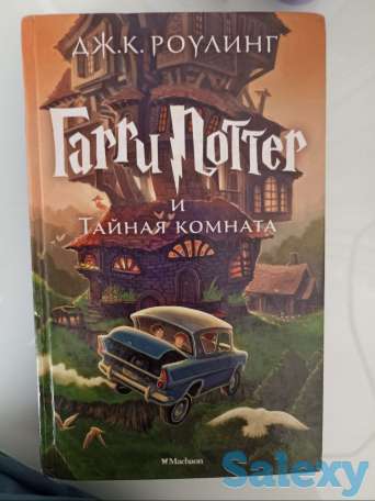 продам книгу Гарри Поттер и Тайная Комната(2 часть)  Почти новая, в идеальном состоянии Цена 70.000 сум(возможен торг), фотография 1