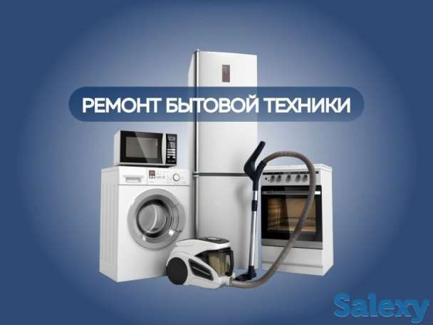Ремонт бытовой и электро-техники в сроки, фотография 1
