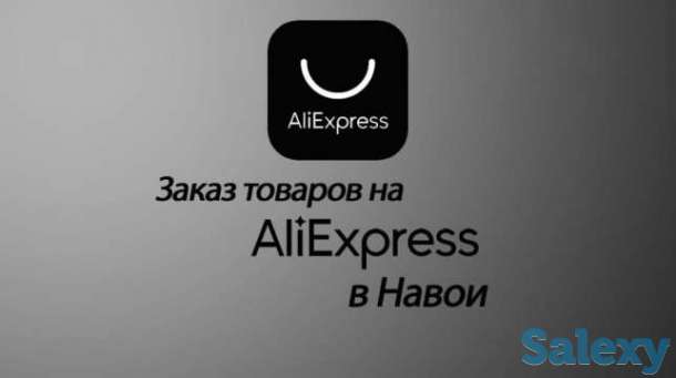 AliExpress. Работаем по всему Навои. Оплата Наличными и Картой., фотография 1