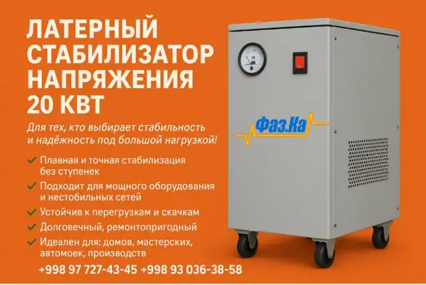 Латерный стабилизатор напряжения 20 кВт однофазный, фотография 1