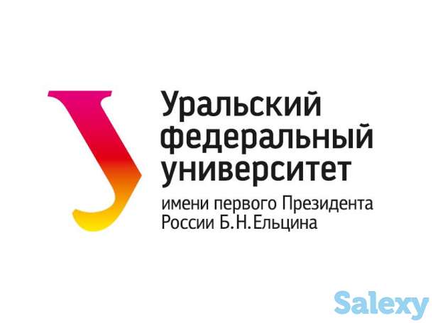 Профессиональная переподготовка в Уральском Федеральном Университете!, фотография 1