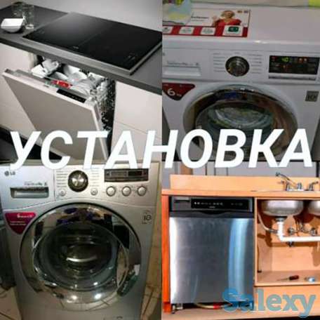 УСТАНОВКА / ПОДКЛЮЧЕНИЕ- стиральных и посудомоечных машин. Любой район, фотография 1