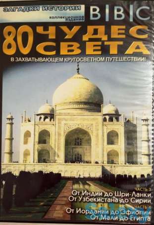 ДВД-диски (80 чудес света), фотография 1