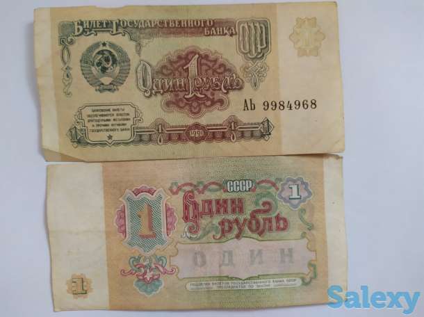 Бумажные рубли СССР, фотография 1