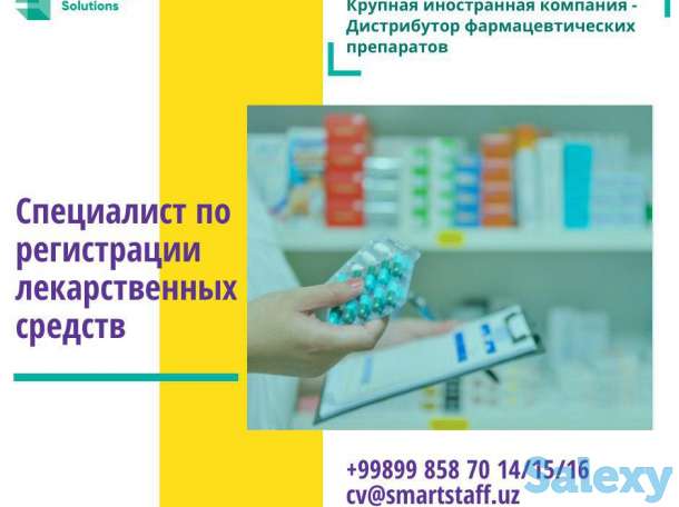 Специалист по регистрации лекарственных препаратов, фотография 1