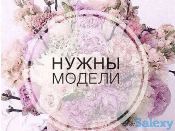 Нужны модели, фотография 1