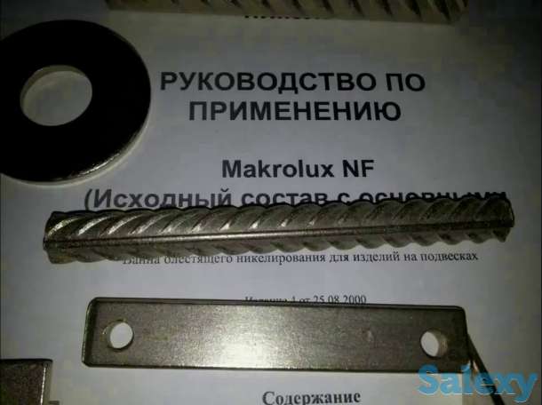 химическая никелирование детей из черных и цветных металлов медь латунь и из других металлов, фотография 5