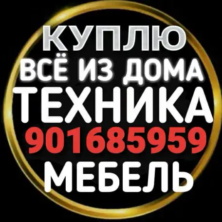 #Куплю б/у #Бытовая техника #Холодильник кондиционеры газплиты телевизоры стиральные швейные машинки #901685959, фотография 1
