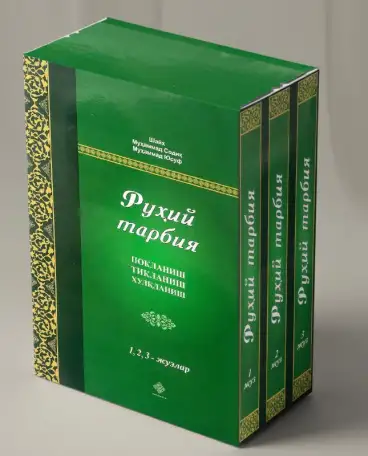 Рухий тарбия 1, 2, 3-жузлар, фотография 1