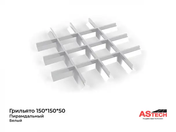 Грильято  потолок, который говорит за вас., фотография 4