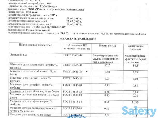 Солевая продукция, фотография 1