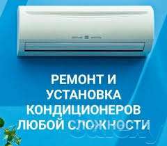 Ремонт и установка кондиционеров!!!, фотография 1