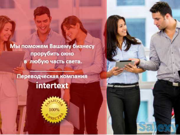 Письменные переводы — INTERTEXT, фотография 1