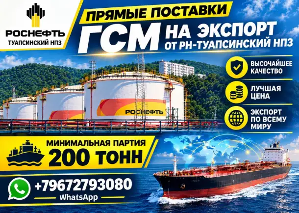 Прямые поставки ГСМ от РН-Туапсинский НПЗ на экспорт, фотография 1