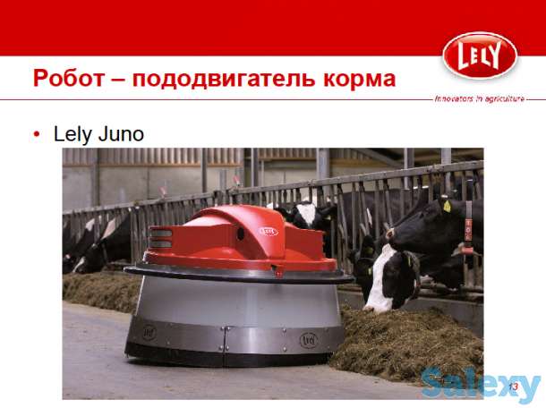 Подталкивания корма Lely Juno, фотография 6