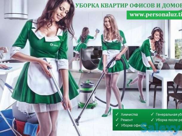 Уборка. Генеральная, влажная уборка домов и квартир в Ташкенте, а также после ремонта. Аккуратно, чисто и недорого. Теле, фотография 1