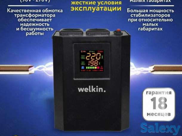 Стабилизаторы напряжения Welkin Напольно-настенные., фотография 2