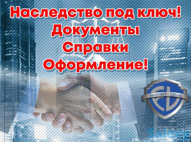 Наследство в Ташкенте. Услуги по оформлению сделок с неждвижимостью, фотография 1