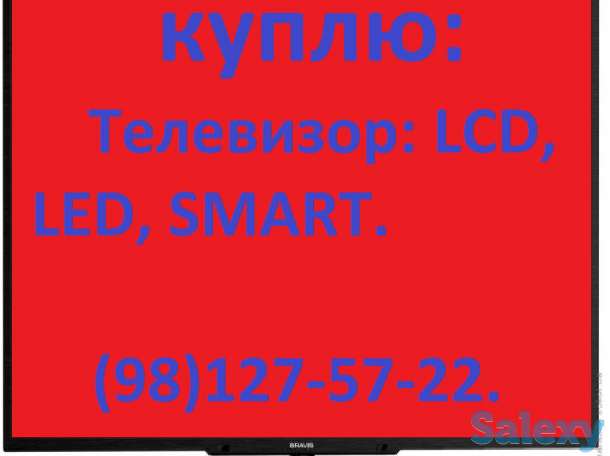 Куплю современный телевизор., фотография 1