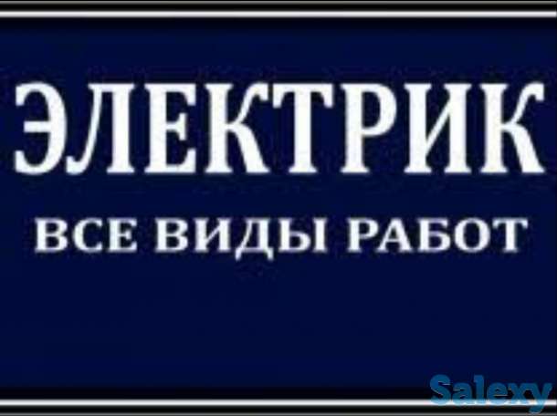Электрик все виды работ, фотография 1