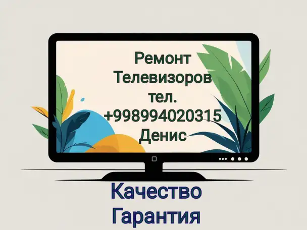 Ремонт телевизоров, стиральных машин любой модели в Чирчике на дому с выездом и гарантией, фотография 3