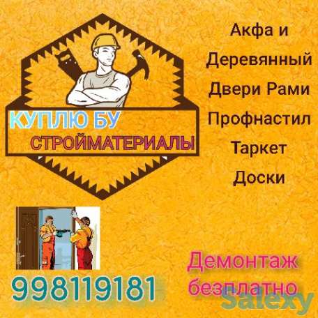 ✅Куплю дорога ❗Б/У❗  ✅Акфа двери рами✅  ✅деревянный двери рами✅  ✅железный двери✅  ✅профнастил✅  ✅таркет✅  ✅доски✅, фотография 1