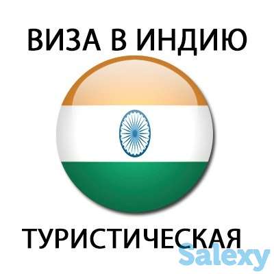 Туристическая Виза в Индию!, фотография 1