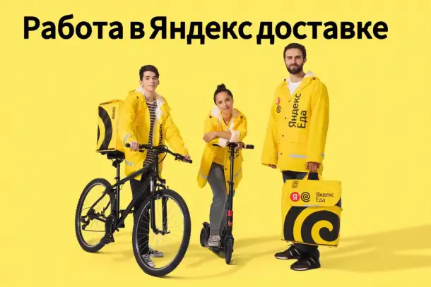 Яндекс Доставка Курьер, фотография 1