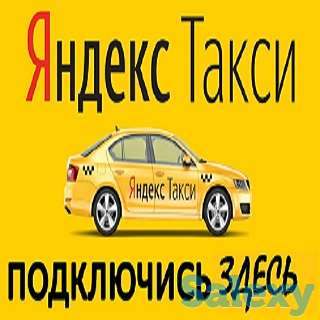 Партнёр Яндекс.Такси приглашает водителей со своим авто, от 14%, фотография 1