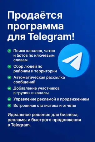 Программа для Telegram админов рассылка, поиск каналов, реклама, фотография 1