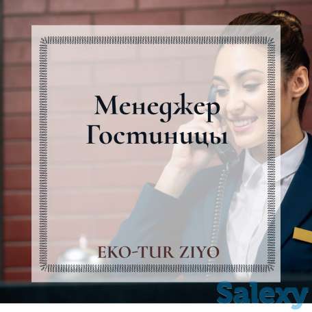 Менеджер Гостиницы, фотография 1