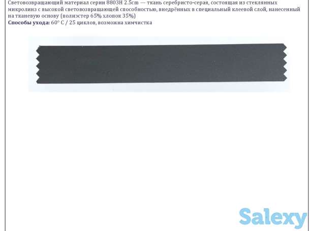 Световозвращающий материал 8803H, фотография 1