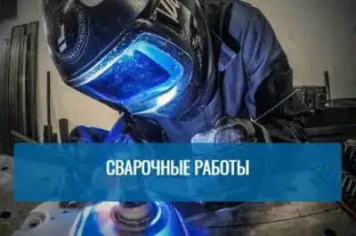 Сварщик с выездом на дому, фотография 3