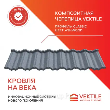 Композитная черепица Vektile, профиль Classic, Ashwood, фотография 1