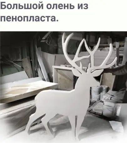 НОВОГОДНИИ ФИГУРЫ ИЗ ПЕНОПЛАССА 2Д, 3Д. НА ЗАКАЗ, фотография 8