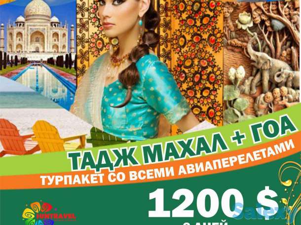 Sun Travel Group Отправляемся в Индийскую сказку!  Дели, Агра, Тадж Махал , ГОА, фотография 1