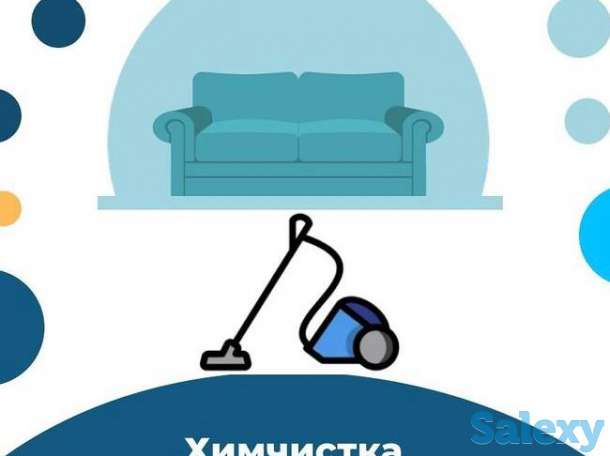 Химчистка на дому, фотография 2