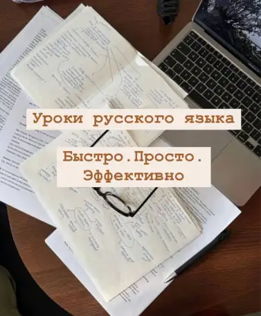 Подготовка к экзаменам, помощь с домашним заданием, уроки русского языка, фотография 1