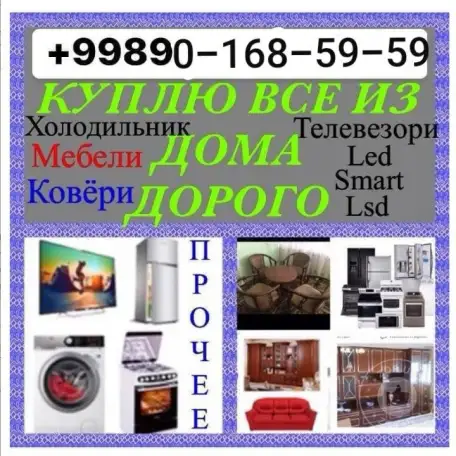 #Куплю б/у #Бытовая техника #Холодильник кондиционеры газплиты телевизоры стиральныековёр всё из дома, фотография 1