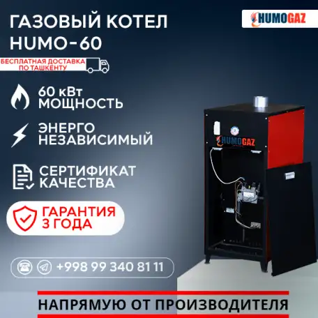 Газовый напольный котел модель HumoGaz-60, фотография 1