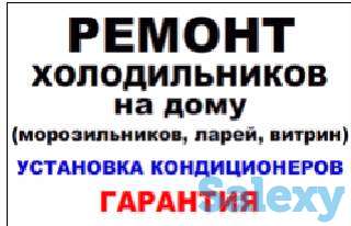 Срочный Ремонт Холодильников, Фризеров , Кондиционеров , Стиральных машин, фотография 1